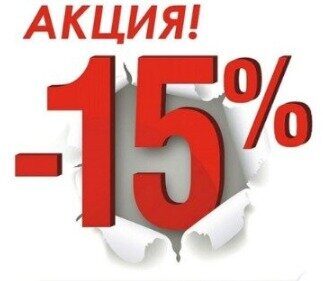 Акция 15%